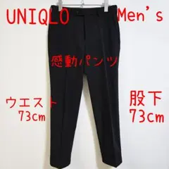 UNIQLO ユニクロ 感動パンツ 黒 ブラック Men's メンズ スラックス