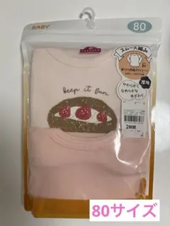 ベビー肌着 2枚セット サイズ80 新品　未使用