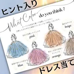 ＊ヒント入り＊　ドレス色当てクイズ　ドレス当てクイズ RR