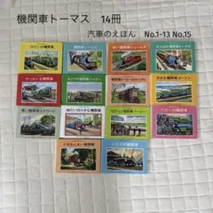 機関車トーマス　きかんしゃトーマス絵本セット　汽車の絵本　14冊　ヴィンテージ Amazon.co.jp: 汽車のえほんコレクション (きかんしゃトーマスの本