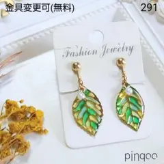 再No.291【pinqoo】Ｂグリーンのリーフイヤリング(金具変更可)