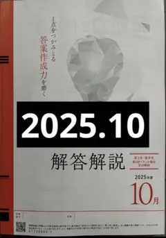 2025年10月実施 第２回 ベネッセ 駿台記述模試 解答解説