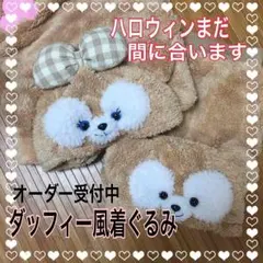 シーズン到来です♡ダッフィー風着ぐるみ オーダー受付中