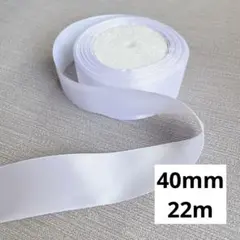 白　ホワイト　サテンリボン 25ヤード 約22ｍ　幅広 40mm 4cm