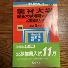龍谷大学 公募推薦入試 対策本