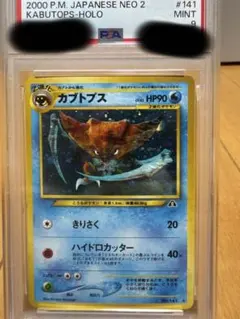 ARS9】ポケモンカード 旧裏 カブトプス 鑑定書付 - メルカリ