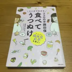 マンガでわかる ココロの不調回復 食べてうつぬけ