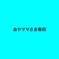 あやまま様専用