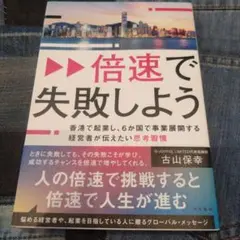 ▶▶倍速で失敗しよう