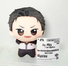 Re:ゼロから始める異世界生活 リゼロ ちびぐるみ ぬいぐるみ ナツキ スバル