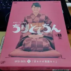 【初回限定特典つき 中古】連続テレビ小説 ちりとてちん 完全版DVD I Amazon.co.jp: ちりとてちん 完全版 DVD-BOX I 苦あれば落語あり