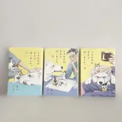 うちの犬が子ネコ拾いました。1〜3巻セット　竜山さゆり