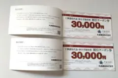 大成建設株主優待券 工事請負代金仲介手数料等割引クーポン券　30000円券6枚