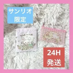 新品未開封】プチ巾着 フラットポーチシュガーバニーズセリア2点