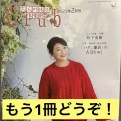大人の休日倶楽部会報誌2025年2月号 松下由樹さん