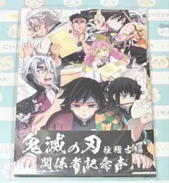 鬼滅の刃 柱稽古編 関係者記念本 本のみ 缶バッジ無し