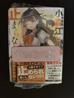 小森江ヒナは止まらない　志馬なにがし 著者サイン本　シュリンク付き　新品 小森江ヒナは止まらない 志馬なにがし 著者サイン本 シュリンク付き