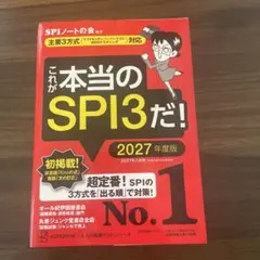 これが本当のSPI3だ! 2027年度版 【主要3方式〈テストセンター・ペーパ…