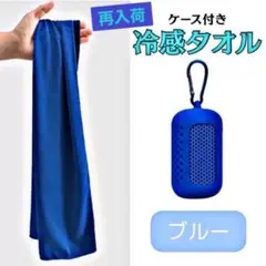 ✴︎SALE✴︎冷感タオル　クールタオル　スポーツ　熱中症対策　ゴルフ