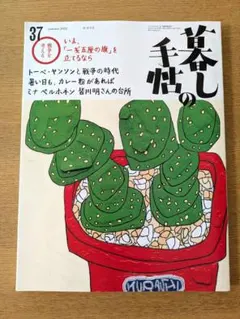 暮らしの手帖 37号 2023年 8ー9月号