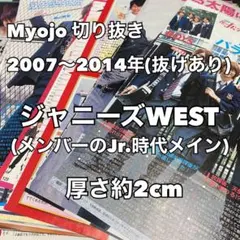 ジャニーズWEST(Jr.時代メイン) Myojo 切り抜き