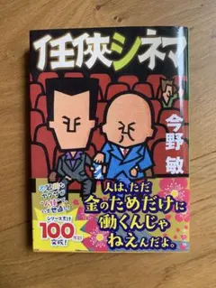 任侠シネマ 今野敏