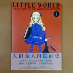 サイン入り 印刷ミス版 大槍葦人 自選画集 LITTLE WORLD 大槍葦人自選画集 LITTLE WORLD 1 LOFC限定版 - メルカリ