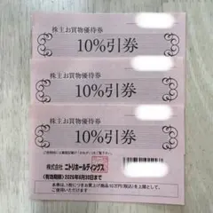 ニトリ 株主お買い物優待券 10%引券 ３枚
