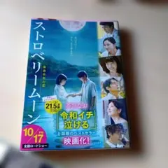 ストロベリームーン　 令和イチ泣ける