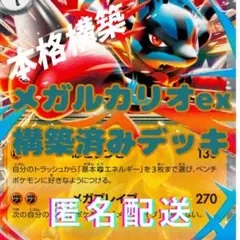 (本格構築)メガルカリオex 構築済みデッキ