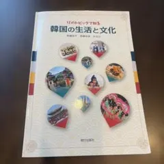 12のトピックで知る　韓国の生活と文化