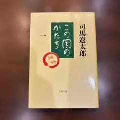 この国のかたち 1