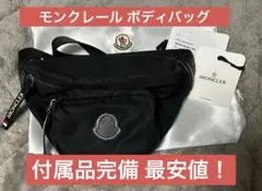 モンクレール ボディバッグ ユニセックス 廃盤デザイン MONCLER（モンクレール） ボディバッグ デュランス ブラック メンズ