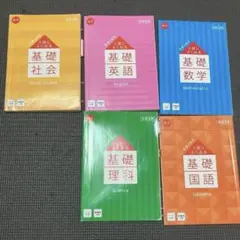 中学3年分 入試によく出る基礎 5冊セット