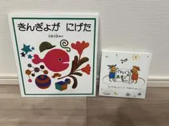 絵本2冊セット きんぎょがにげた ぐりとくら
