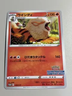 ポケモンカードゲーム ウインディ イラストレーションコンテスト 2022 プロモのサムネイル