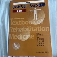 最新 リハビリテーション医学 第2版