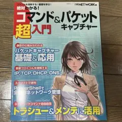 絶対わかる! コマンド&パケットキャプチャー超入門