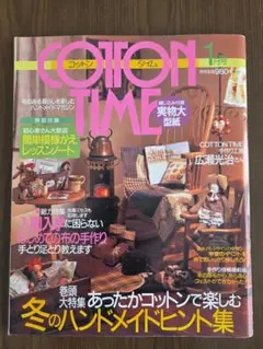COTTON TIME　2000年 1月号 No.28 冬のハンドメイド特集