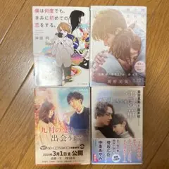 恋愛小説 文庫本セット 4冊