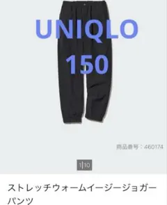 UNIQLO ストレッチウォームイージージョガーパンツ 150 暖パン
