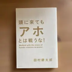 頭に来てもアホとは戦うな!