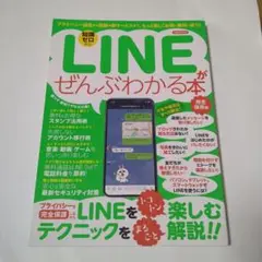 LINEがぜんぶわかる本 完全保存版