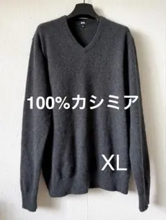 UNIQLO カシミヤ100% Vネックニット ダークグレー XL