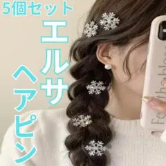 ★ エルサ風 ヘアピン 雪の結晶 プリンセス アナ雪 ヘアクリップ3103