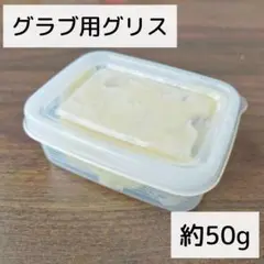 【野球】グラブ用グリス　約50g