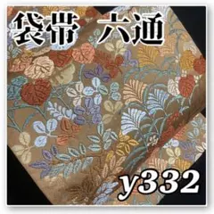 着物と帯オレンジ y332■薄めの黄土色系草花唐織西陣正絹袋帯六通■