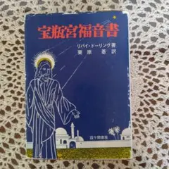宝瓶宮福音書 イエス・キリストの生涯 宝瓶宮福音書 リバイ・ドーリング著 イエス・キリストの生涯