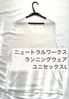 【ニュートラルワークス】ランニングウェア ユニセックスL ホワイト ノースリーブ