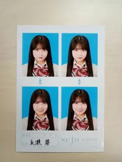 永瀬碧 証明写真 seju 制服 - メルカリ